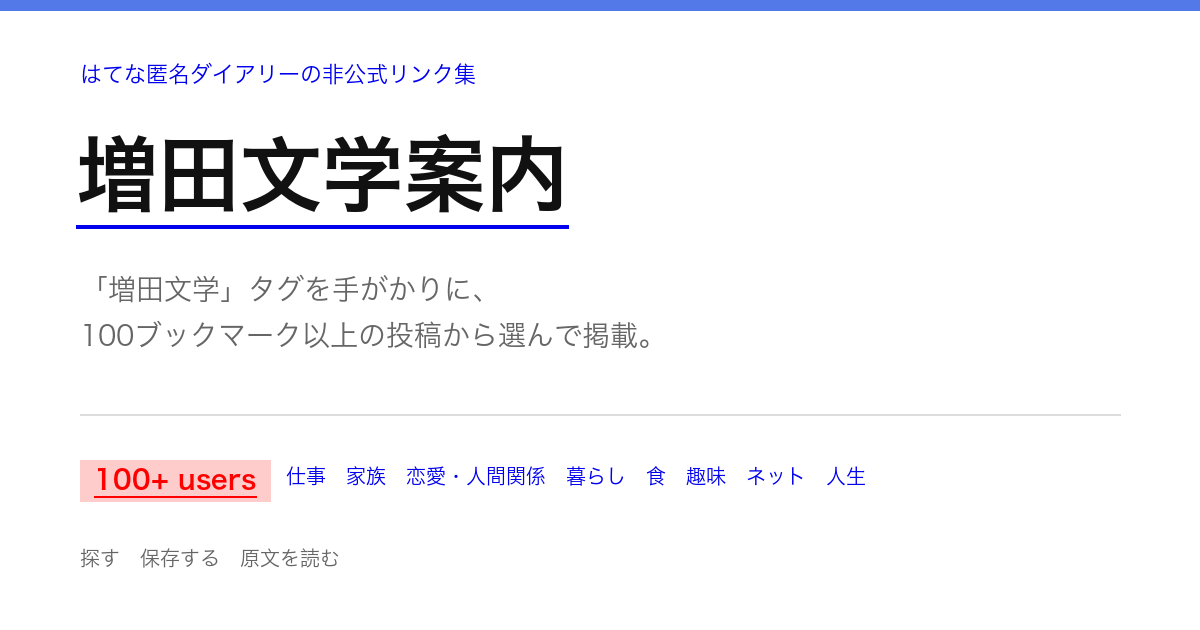 増田文学案内｜はてな匿名ダイアリーの投稿目録